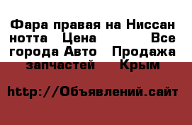 Фара правая на Ниссан нотта › Цена ­ 2 500 - Все города Авто » Продажа запчастей   . Крым